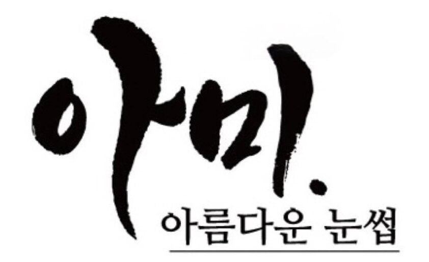 아미 아름다운 눈썹