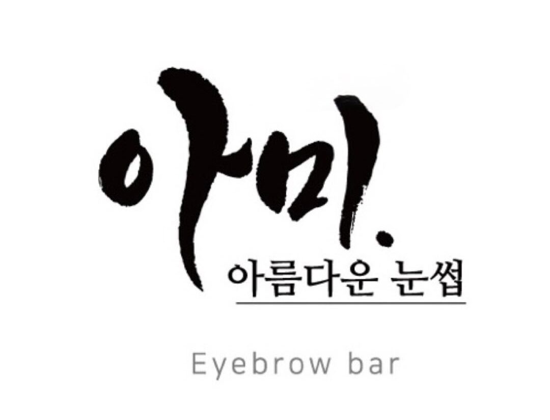 아미 아름다운 눈썹